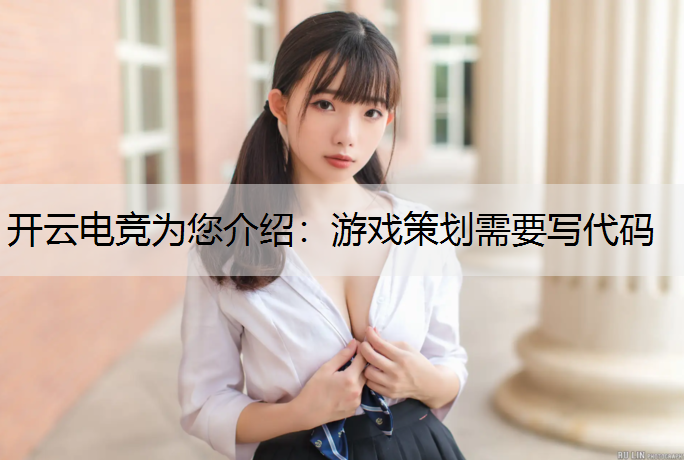 游戏策划需要写代码