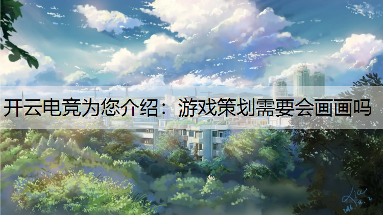 游戏策划需要会画画吗