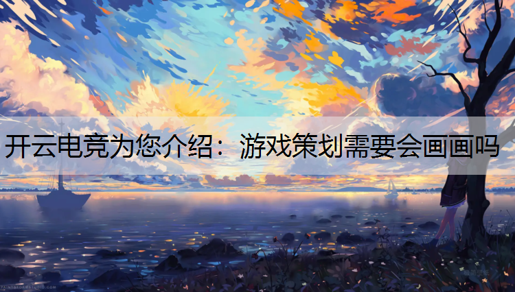 游戏策划需要会画画吗