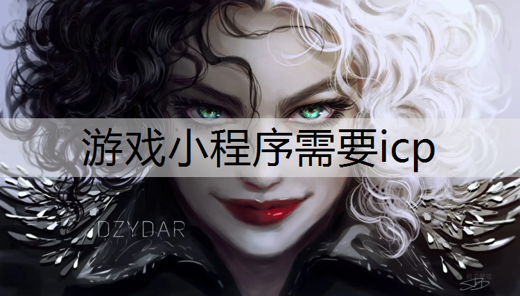 游戏小程序需要icp