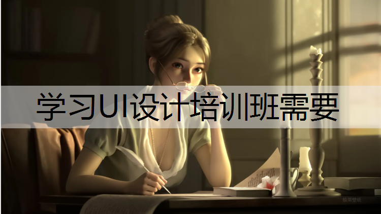 学习UI设计培训班需要