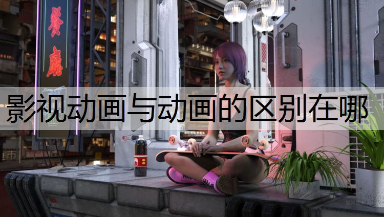 影视动画与动画的区别在哪