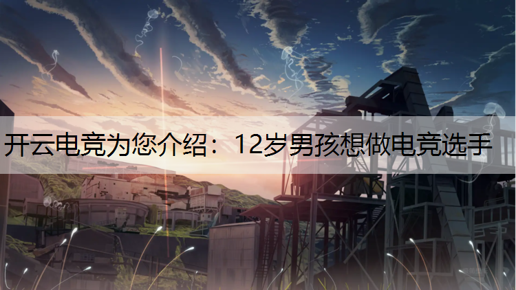 12岁男孩想做电竞选手