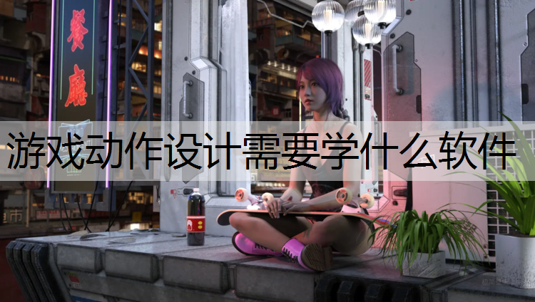 游戏动作设计需要学什么软件