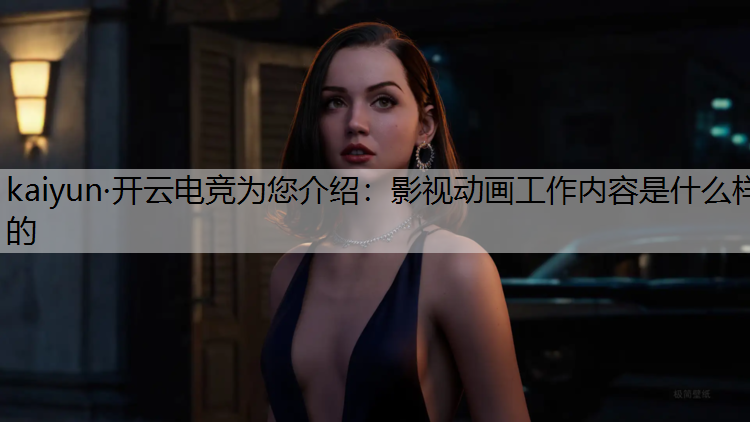 影视动画工作内容是什么样的