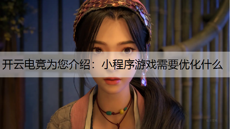 小程序游戏需要优化什么