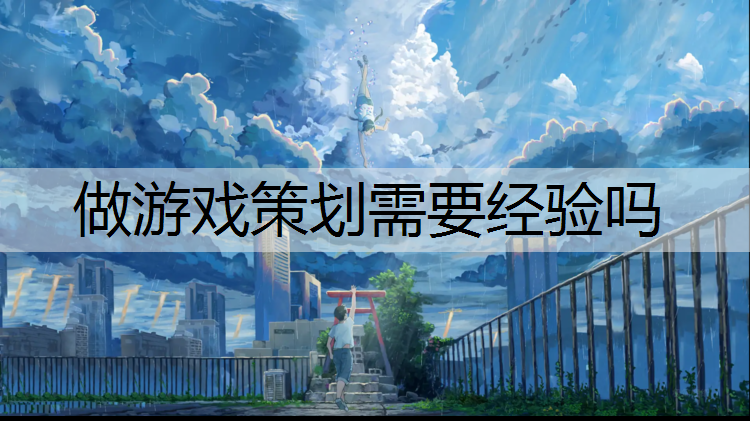 做游戏策划需要经验吗
