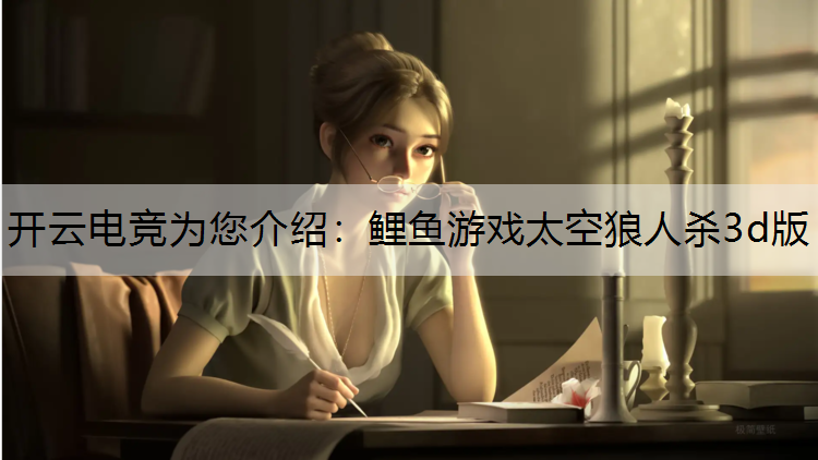鲤鱼游戏太空狼人杀3d版