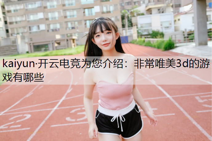 非常唯美3d的游戏有哪些