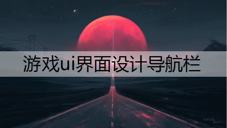 游戏ui界面设计导航栏