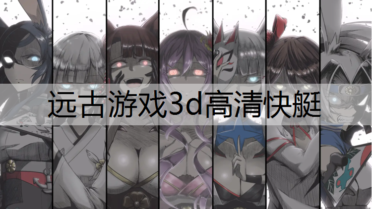远古游戏3d高清快艇