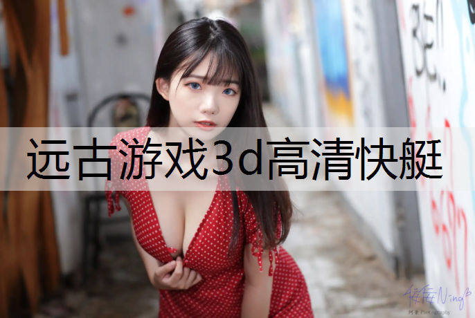 远古游戏3d高清快艇