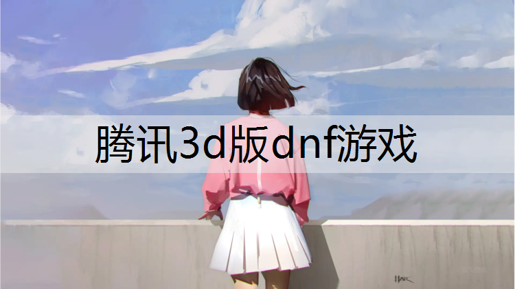 腾讯3d版dnf游戏