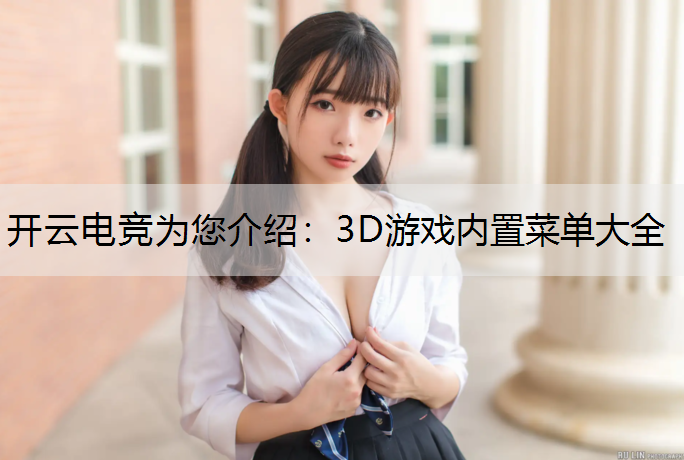 3D游戏内置菜单大全
