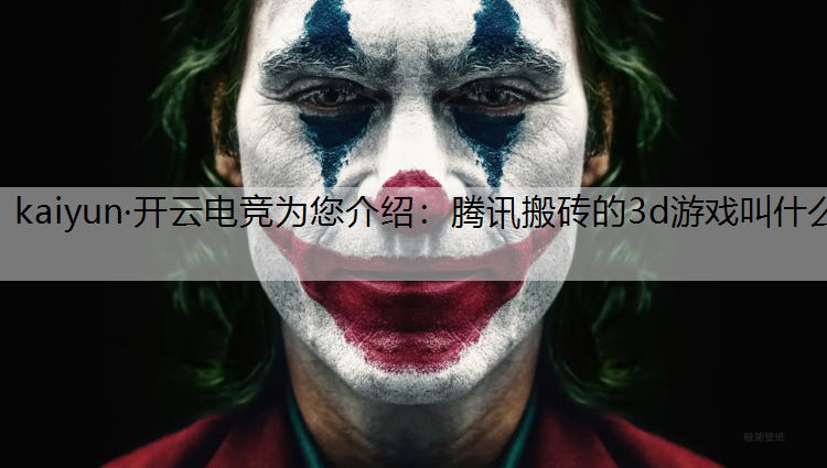 腾讯搬砖的3d游戏叫什么