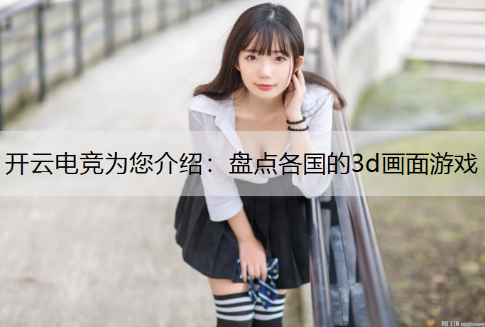 盘点各国的3d画面游戏