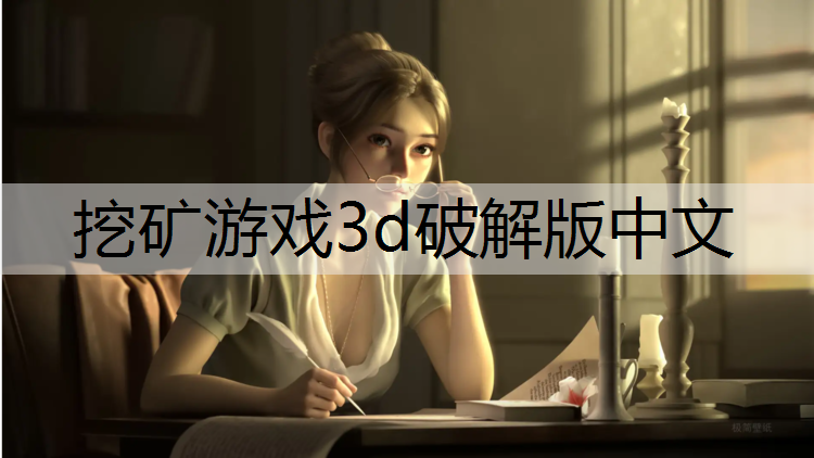 挖矿游戏3d破解版中文