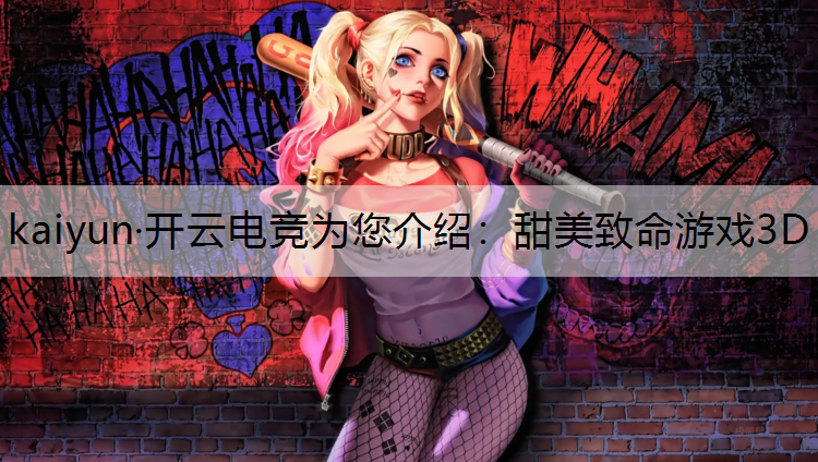 甜美致命游戏3D