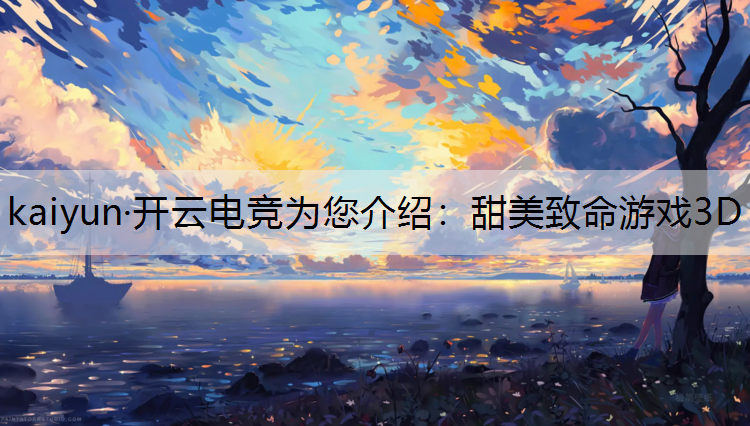 甜美致命游戏3D