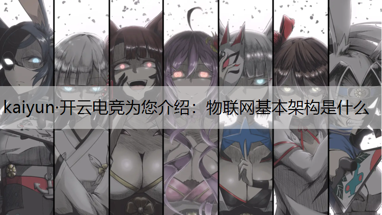 物联网基本架构是什么
