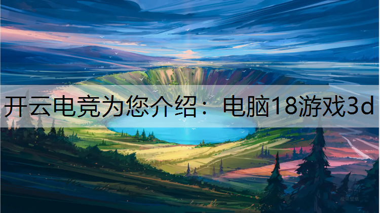 电脑18游戏3d