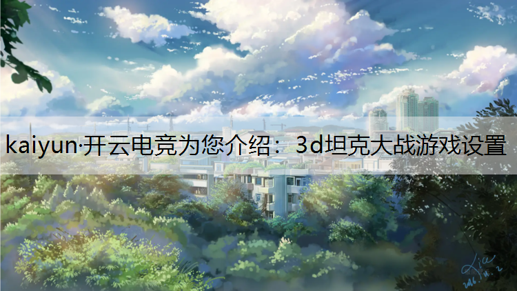 3d坦克大战游戏设置