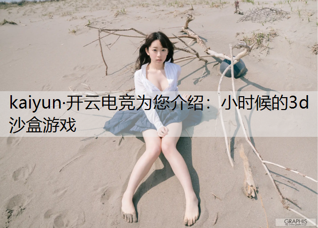 小时候的3d沙盒游戏