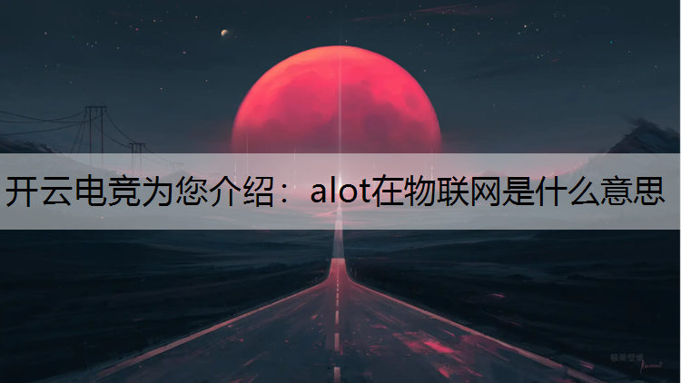 alot在物联网是什么意思