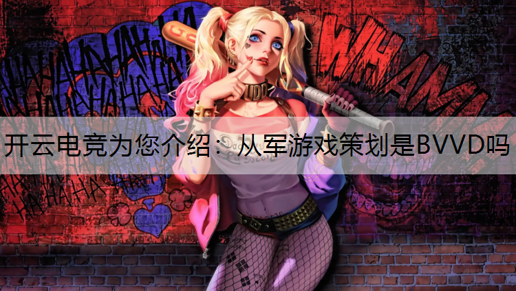 从军游戏策划是BVVD吗