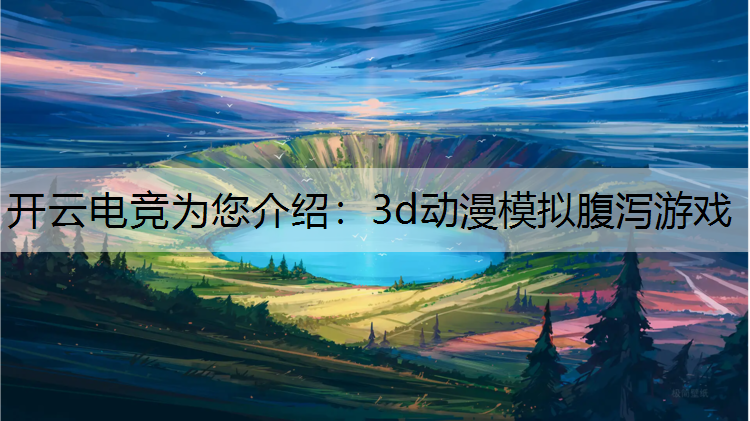 3d动漫模拟腹泻游戏