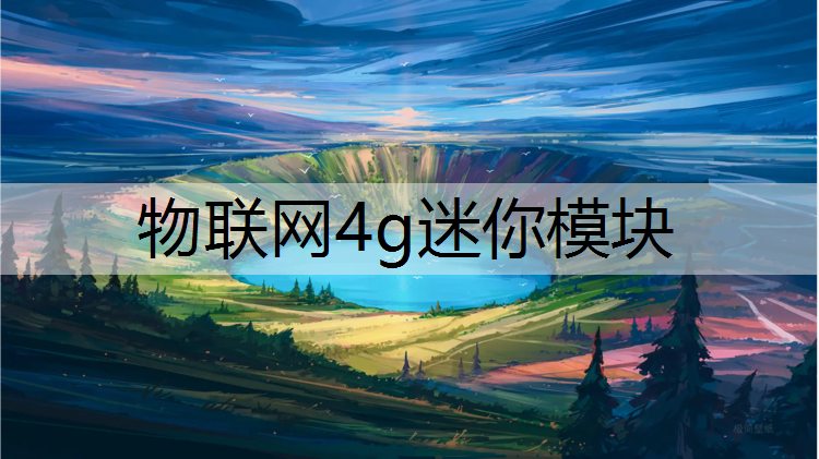 物联网4g迷你模块