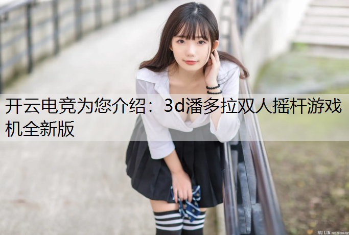 3d潘多拉双人摇杆游戏机全新版
