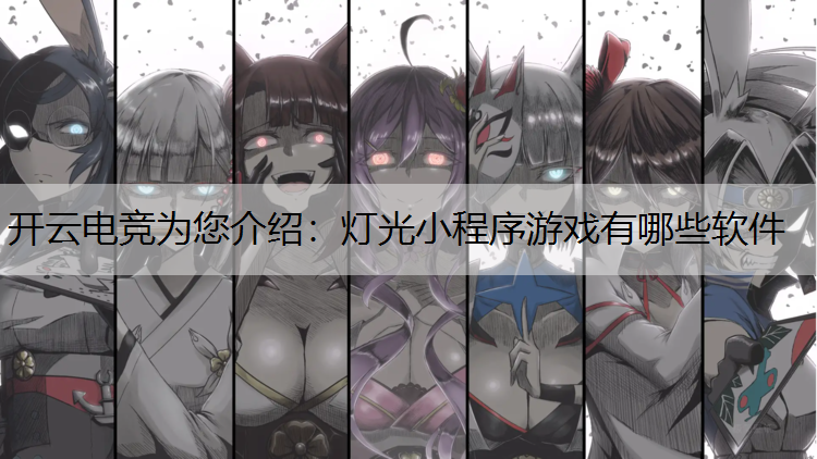 灯光小程序游戏有哪些软件