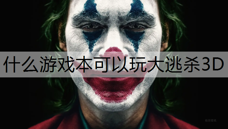 什么游戏本可以玩大逃杀3D