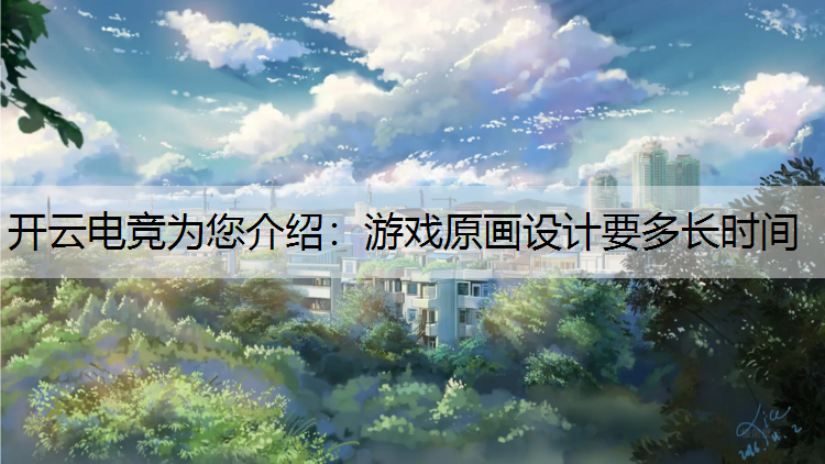游戏原画设计要多长时间