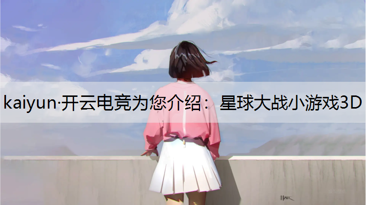 星球大战小游戏3D