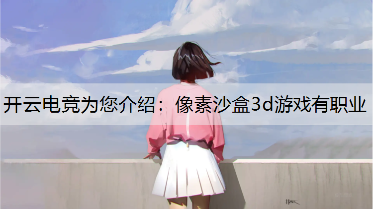 像素沙盒3d游戏有职业