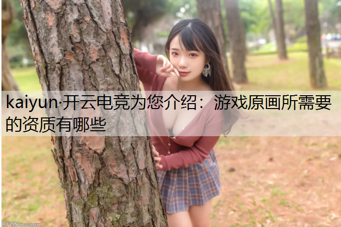 游戏原画所需要的资质有哪些