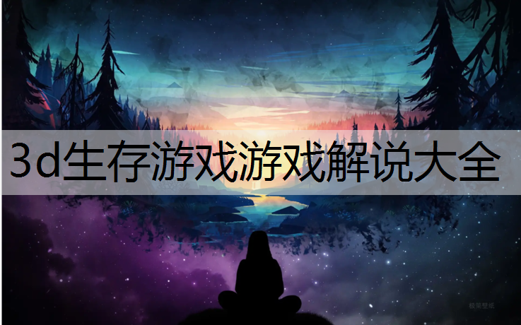 3d生存游戏游戏解说大全