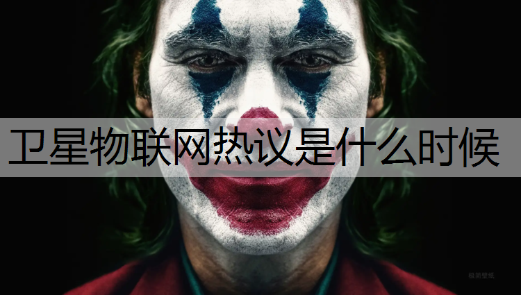卫星物联网热议是什么时候