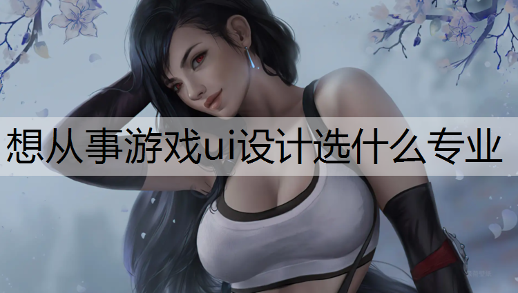 想从事游戏ui设计选什么专业