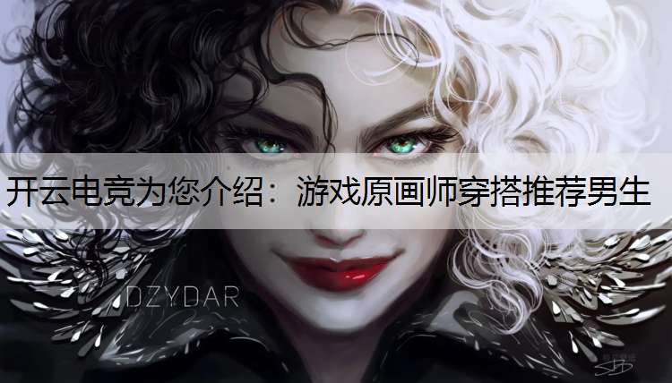 游戏原画师穿搭推荐男生